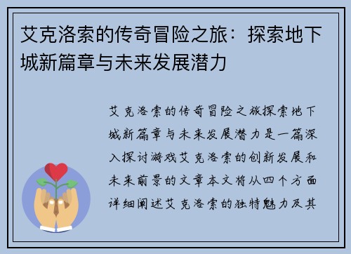艾克洛索的传奇冒险之旅：探索地下城新篇章与未来发展潜力