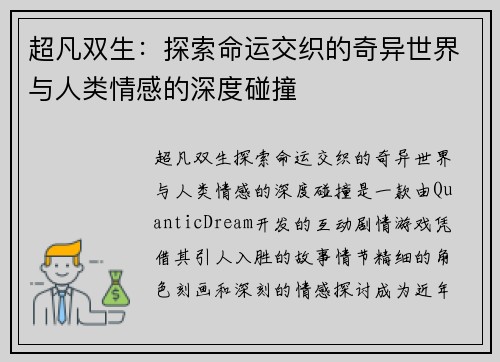 超凡双生：探索命运交织的奇异世界与人类情感的深度碰撞