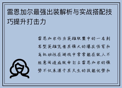 雷恩加尔最强出装解析与实战搭配技巧提升打击力