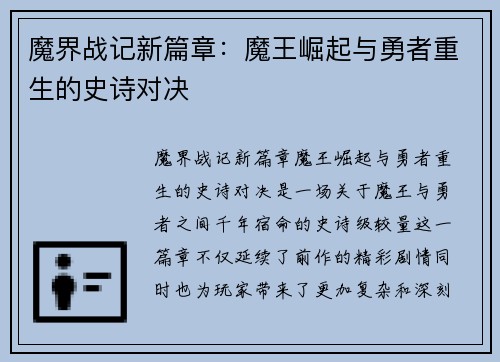 魔界战记新篇章：魔王崛起与勇者重生的史诗对决
