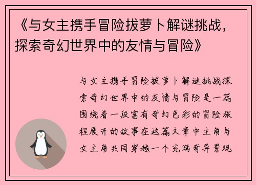 《与女主携手冒险拔萝卜解谜挑战，探索奇幻世界中的友情与冒险》