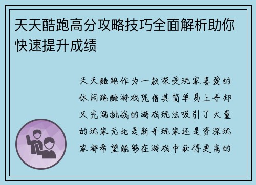 天天酷跑高分攻略技巧全面解析助你快速提升成绩