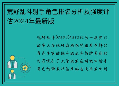 荒野乱斗射手角色排名分析及强度评估2024年最新版