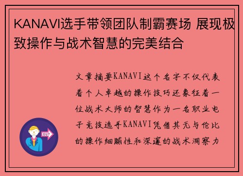 KANAVI选手带领团队制霸赛场 展现极致操作与战术智慧的完美结合