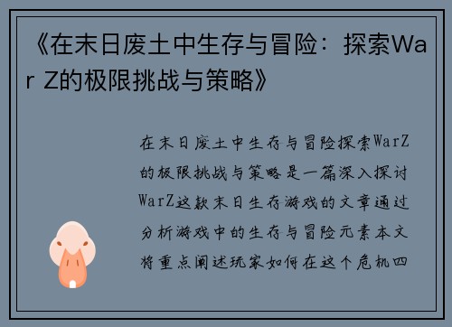 《在末日废土中生存与冒险：探索War Z的极限挑战与策略》