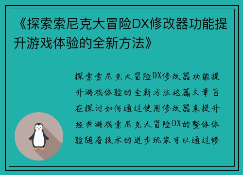 《探索索尼克大冒险DX修改器功能提升游戏体验的全新方法》
