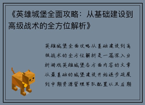 《英雄城堡全面攻略：从基础建设到高级战术的全方位解析》