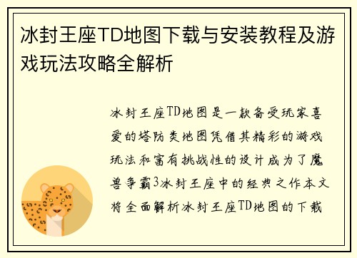 冰封王座TD地图下载与安装教程及游戏玩法攻略全解析