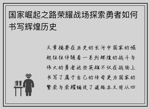 国家崛起之路荣耀战场探索勇者如何书写辉煌历史