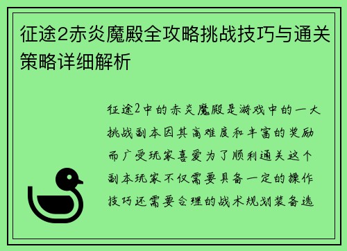 征途2赤炎魔殿全攻略挑战技巧与通关策略详细解析