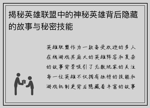 揭秘英雄联盟中的神秘英雄背后隐藏的故事与秘密技能