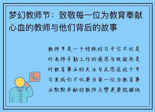 梦幻教师节：致敬每一位为教育奉献心血的教师与他们背后的故事