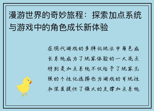 漫游世界的奇妙旅程：探索加点系统与游戏中的角色成长新体验