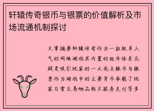 轩辕传奇银币与银票的价值解析及市场流通机制探讨