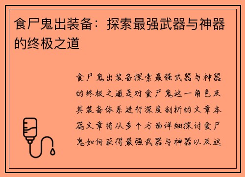 食尸鬼出装备：探索最强武器与神器的终极之道
