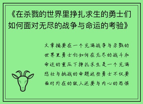 《在杀戮的世界里挣扎求生的勇士们如何面对无尽的战争与命运的考验》