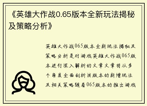 《英雄大作战0.65版本全新玩法揭秘及策略分析》