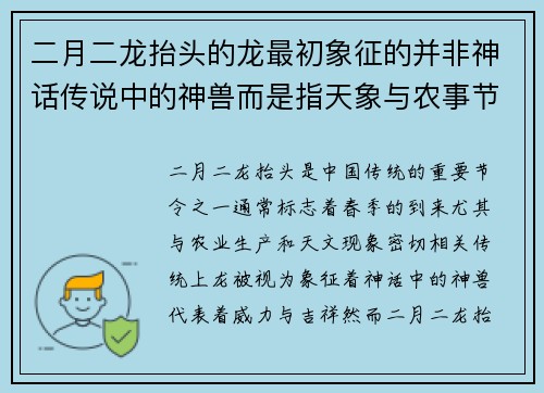 二月二龙抬头的龙最初象征的并非神话传说中的神兽而是指天象与农事节令的中心象征
