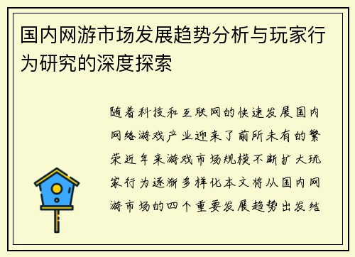 国内网游市场发展趋势分析与玩家行为研究的深度探索