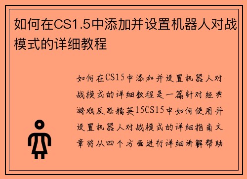如何在CS1.5中添加并设置机器人对战模式的详细教程