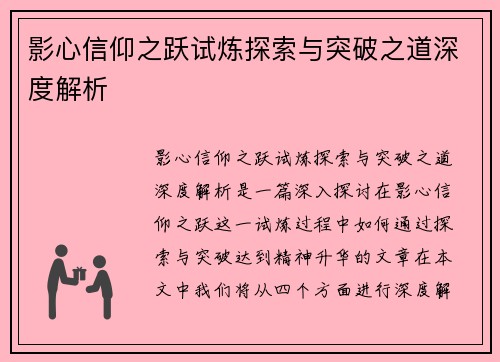 影心信仰之跃试炼探索与突破之道深度解析