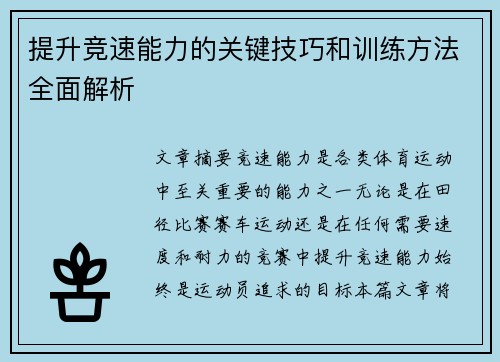 提升竞速能力的关键技巧和训练方法全面解析