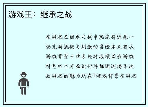 游戏王：继承之战
