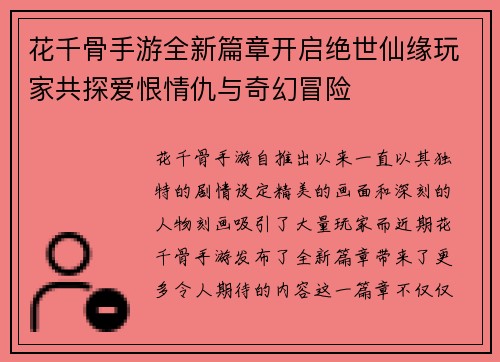 花千骨手游全新篇章开启绝世仙缘玩家共探爱恨情仇与奇幻冒险
