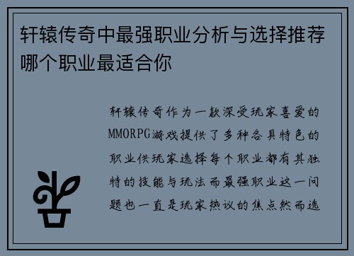 轩辕传奇中最强职业分析与选择推荐哪个职业最适合你