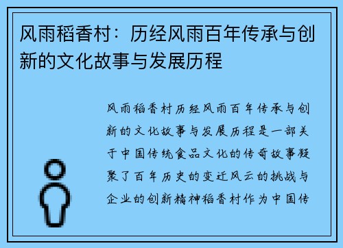 风雨稻香村：历经风雨百年传承与创新的文化故事与发展历程
