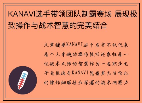 KANAVI选手带领团队制霸赛场 展现极致操作与战术智慧的完美结合