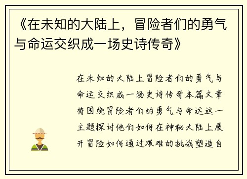 《在未知的大陆上，冒险者们的勇气与命运交织成一场史诗传奇》