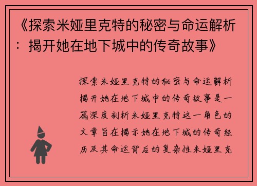《探索米娅里克特的秘密与命运解析：揭开她在地下城中的传奇故事》