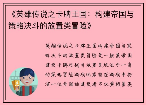 《英雄传说之卡牌王国：构建帝国与策略决斗的放置类冒险》