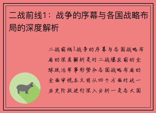 二战前线1：战争的序幕与各国战略布局的深度解析