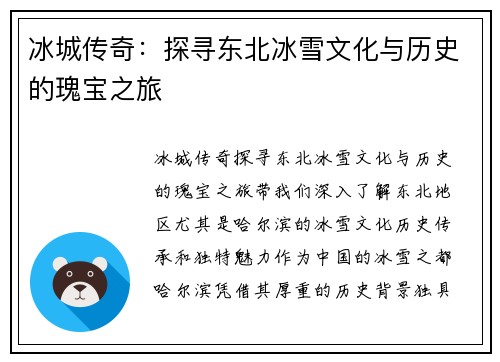 冰城传奇：探寻东北冰雪文化与历史的瑰宝之旅