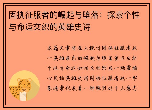 固执征服者的崛起与堕落：探索个性与命运交织的英雄史诗
