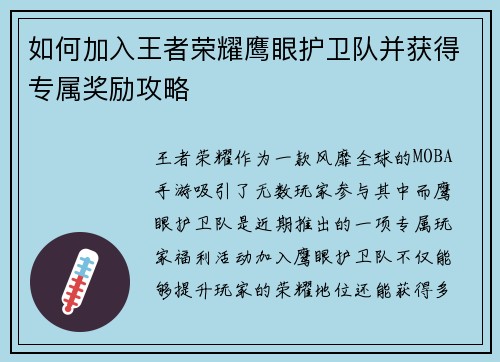 如何加入王者荣耀鹰眼护卫队并获得专属奖励攻略