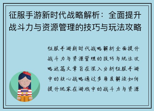 征服手游新时代战略解析：全面提升战斗力与资源管理的技巧与玩法攻略