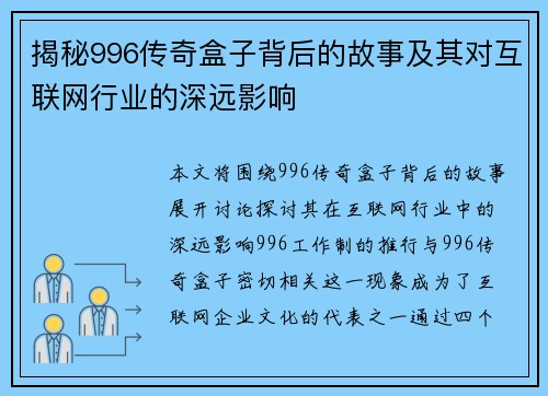 揭秘996传奇盒子背后的故事及其对互联网行业的深远影响