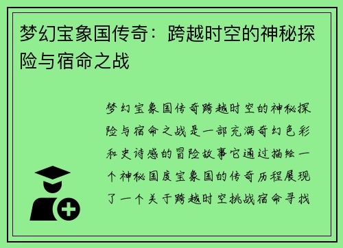 梦幻宝象国传奇：跨越时空的神秘探险与宿命之战