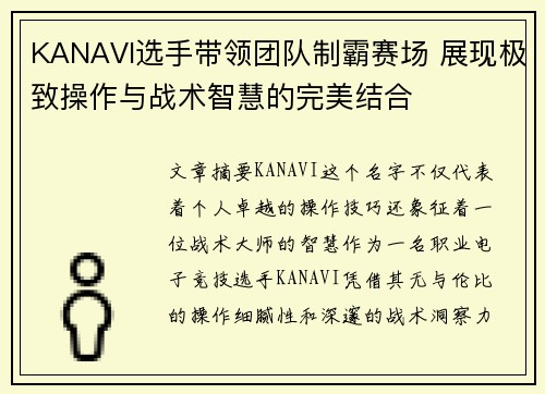 KANAVI选手带领团队制霸赛场 展现极致操作与战术智慧的完美结合