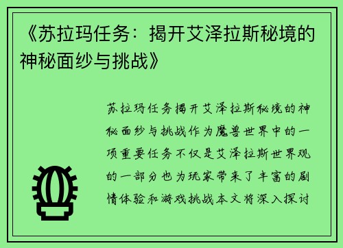 《苏拉玛任务：揭开艾泽拉斯秘境的神秘面纱与挑战》