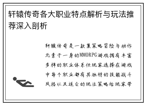轩辕传奇各大职业特点解析与玩法推荐深入剖析