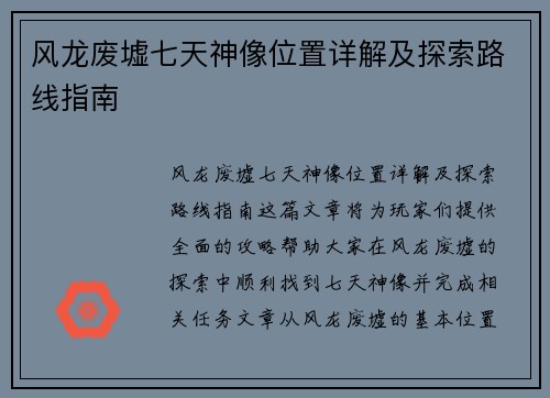 风龙废墟七天神像位置详解及探索路线指南