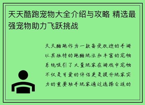 天天酷跑宠物大全介绍与攻略 精选最强宠物助力飞跃挑战
