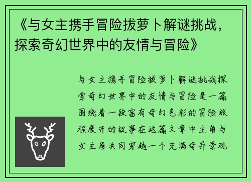 《与女主携手冒险拔萝卜解谜挑战，探索奇幻世界中的友情与冒险》