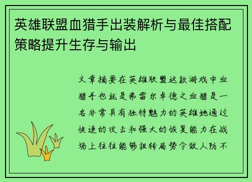 英雄联盟血猎手出装解析与最佳搭配策略提升生存与输出