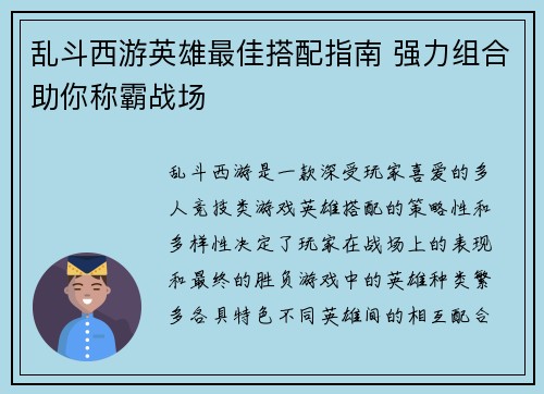 乱斗西游英雄最佳搭配指南 强力组合助你称霸战场