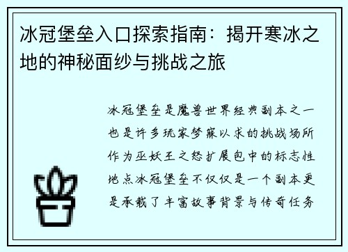 冰冠堡垒入口探索指南：揭开寒冰之地的神秘面纱与挑战之旅